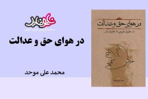 کتاب در هوای حق و عدالت اثر محمد علی موحد