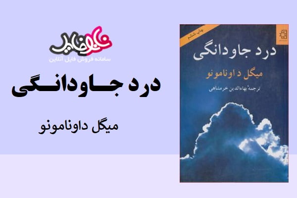 کتاب درد جاودانگی اثر میگل داونامونو