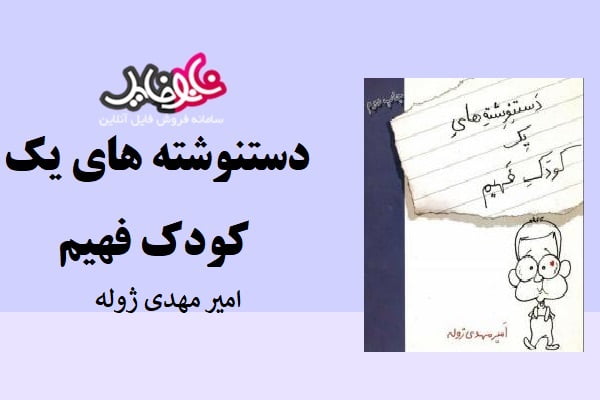 کتاب دستنوشته های یک کودک فهیم اثر امیر مهدی ژوله