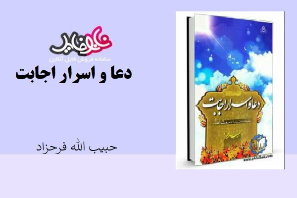 کتاب دعا و اسرار اجابت اثر حبیب الله فرحزاد