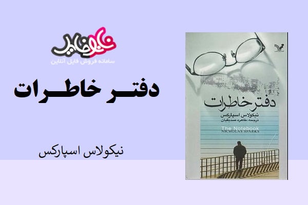 کتاب رمان دفتر خاطرات نیکولاس اسپارکس