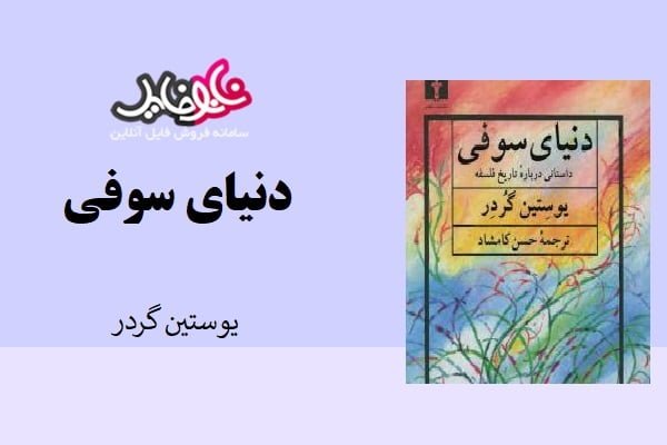 کتاب دنیای سوفی اثر یوستین گردر