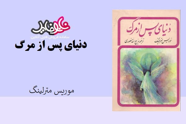 کتاب دنیای پس از مرگ اثر موریس مترلینگ