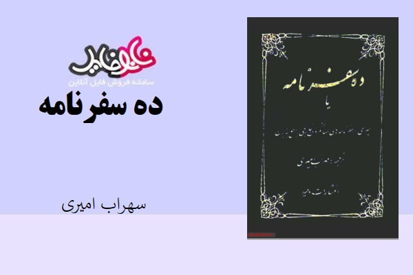 کتاب ده سفرنامه اثر سهراب امیری