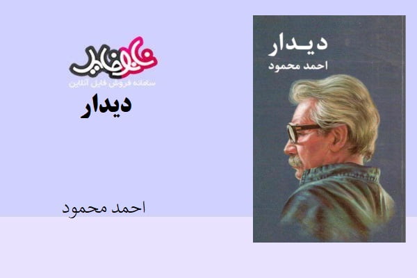 کتاب دیدار اثر احمد محمود