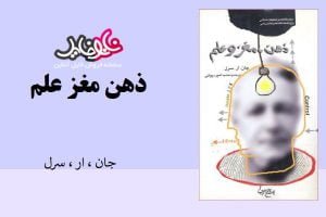 کتاب ذهن، مغز، علم از جان ار سرل