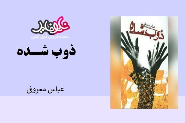 کتاب ذوب شده عباس معروفی