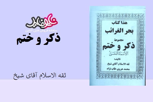 کتاب ذکر و ختم اثر ثقه الاسلام آقای شیخ