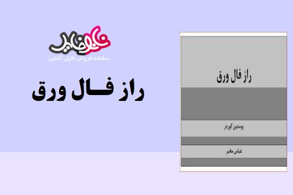 کتاب راز فال ورق از یوستین گوردر