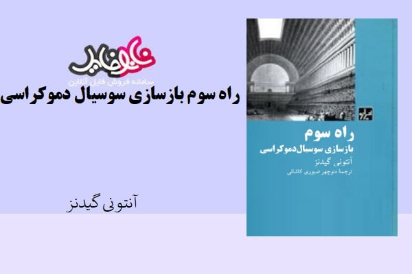 کتاب راه سوم بازسازی سوسیال دموکراسی اثر آنتونی گیدنز