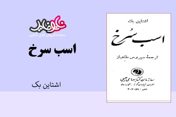 کتاب رمان اسب سرخ از جان اشتاین بک