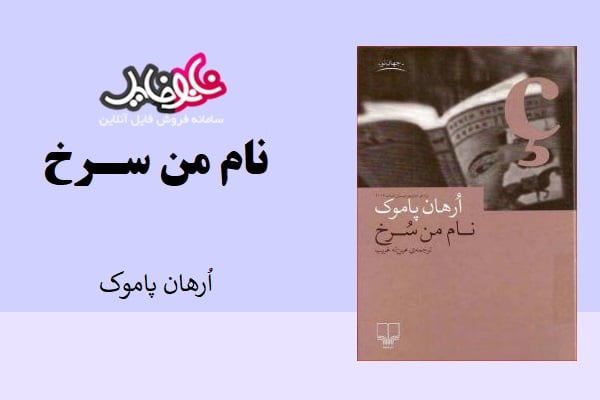 کتاب رمان نام من سرخ از پاموک