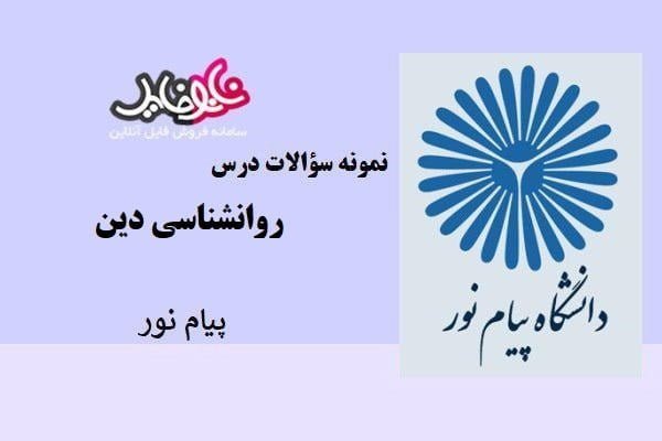 نمونه سوالات درس روانشناسی دین دانشگاه پیام نور