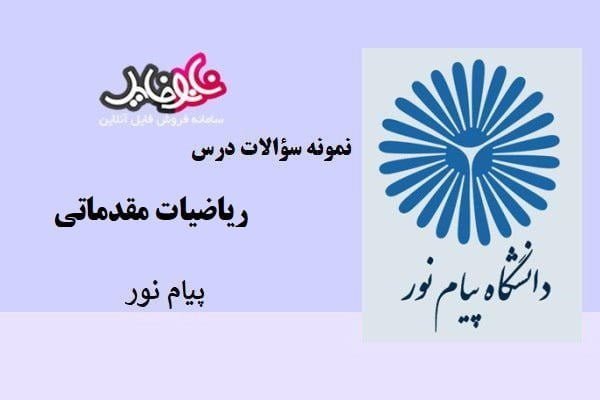 نمونه سوالات ریاضیات مقدماتی پیام نور