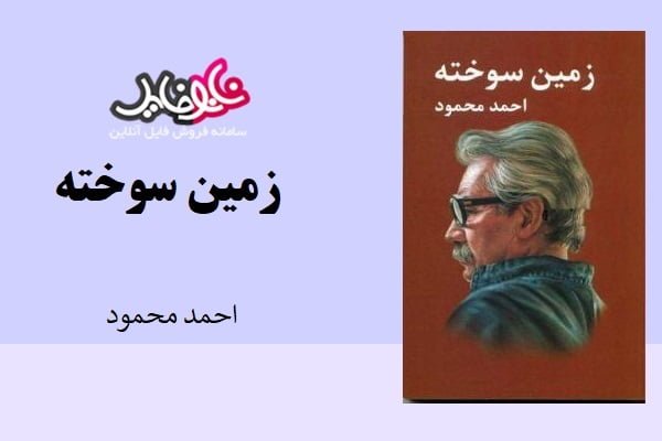 کتاب زمین سوخته اثر احمد محمود