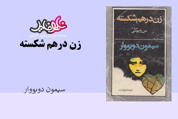 کتاب زن درهم شکسته اثر سیمون دوبووار