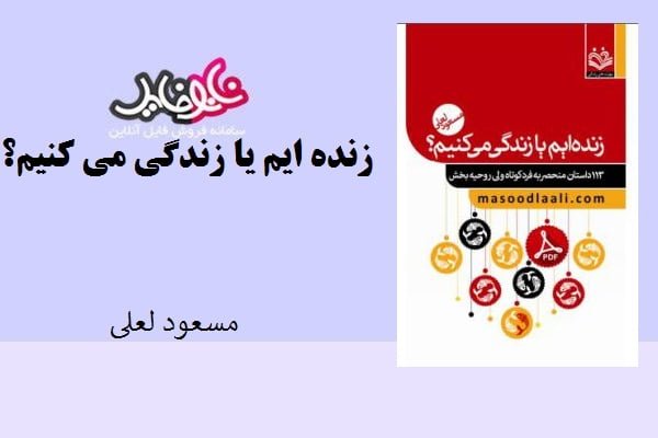 کتاب زنده ایم یا زندگی می کنیم از مسعود لعلی