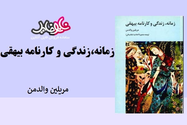 کتاب زمانه،رزندگی و کارنامه بیهقی اثر مریلین والدمن