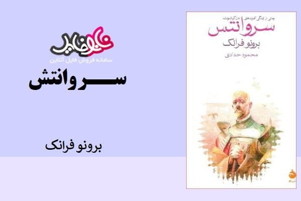 کتاب سروانتس اثر برونو فرانک