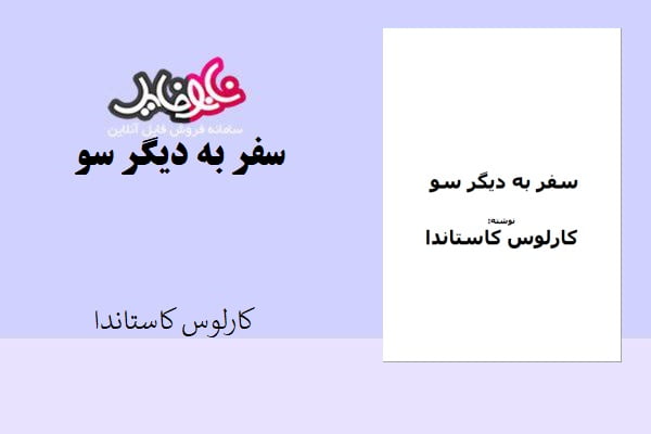 کتاب سفر به دیگر سو اثر کارلوس کاستاندا