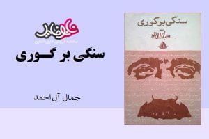 کتاب سنگی بر گوری اثر جلال آل احمد