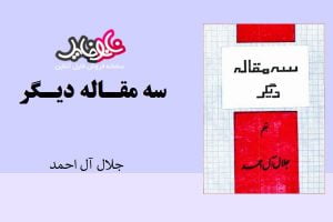 کتاب سه مقاله دیگر از جلال آل احمد