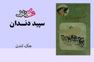 کتاب سپید دندان از جک لندن