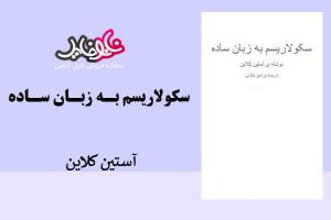 کتاب سکولاریسم به زبان ساده از آستین کلاین