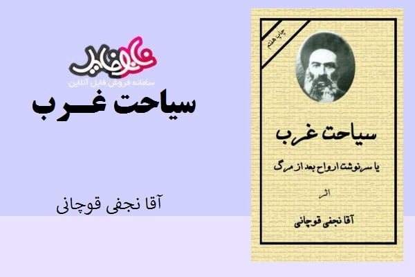 کتاب سیاحت غرب از آقا نجفی قوچانی