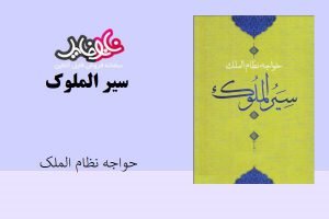 کتاب سیرالملوک اثر خواجه نظام الملک