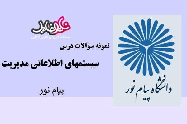 نمونه سوالات سیستمهای اطلاعاتی مدیریت پیام نور