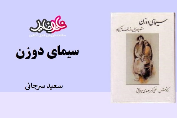 کتاب سیمای دو زن اثر سعید سرجانی