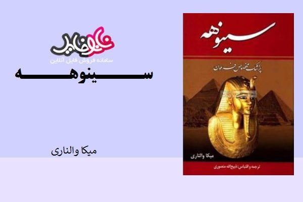 کتاب سینوهه پزشک مخصوص فرعون اثر میکا والتاری