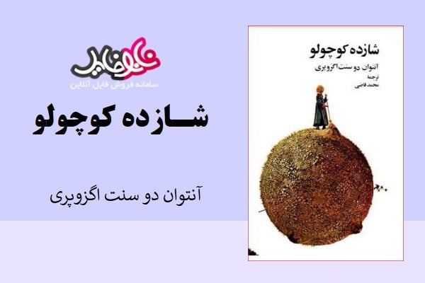 کتاب شازده کوچولور اثر آنتوان دوسنت اگزوپری