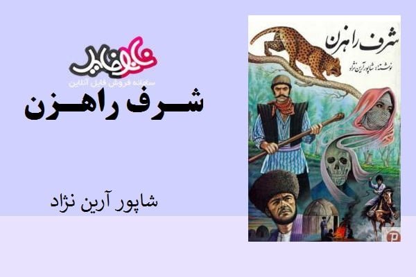 کتاب شرف راهزن از شاپور آرین نژاد