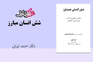 کتاب شش انسان مبارز از دکتر احمد ایرانی