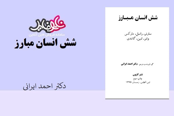 کتاب شش انسان مبارز از دکتر احمد ایرانی