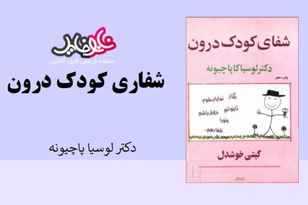 کتاب شفای کودک درون اثر دکتر لوسیا پاچیونه