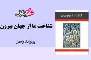 کتاب شناخت ما از جهان بیرونی اثر برتراند راسل