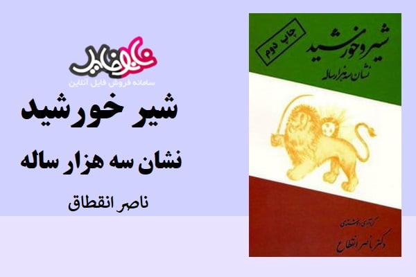 کتاب شیر خورشید نشان سه هزار ساله