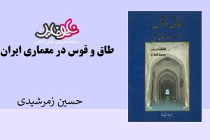 کتاب طاق و قوس در معماری ایران از حسین زمرشیدی