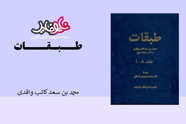 کتاب طبقات اثر محمد بن سعد کاتب واقدی