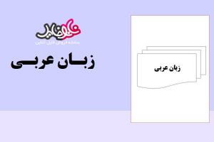 کتاب آموزش کامل زبان عربی