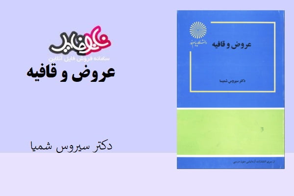 کتاب عروض و قافیه اثر دکتر سیروس شمیسا