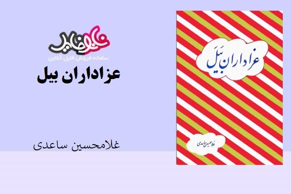 کتاب عزاداران بیل اثر غلامحسین ساعدی