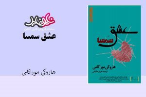 کتاب عشق سمسا اثر هاروکی موراکامی