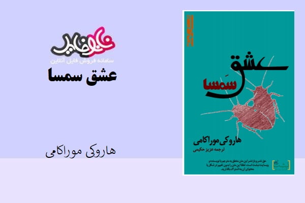 کتاب عشق سمسا اثر هاروکی موراکامی