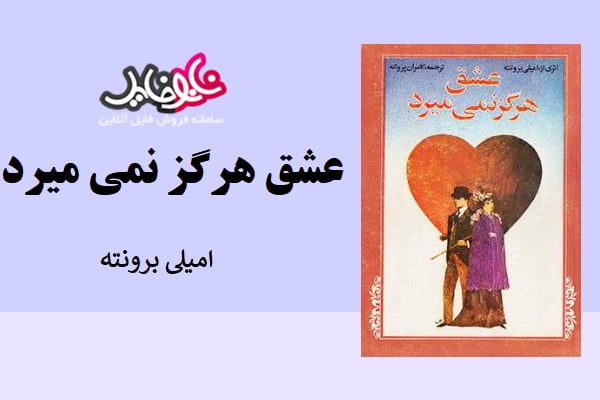 کتاب عشق هرگز نمیمیرد از امیلی برونته