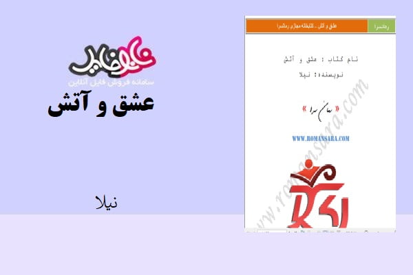 کتاب عشق و آتش اثر نیلا