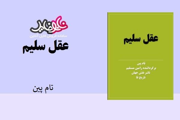 کتاب عقل سلیم از تام پین